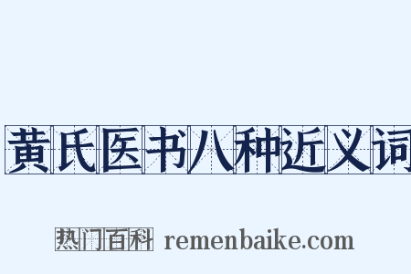 黄氏医书八种近义词是什么意思的图片